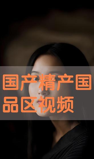 国产区在线观看视频,在线观看，畅享视听盛宴